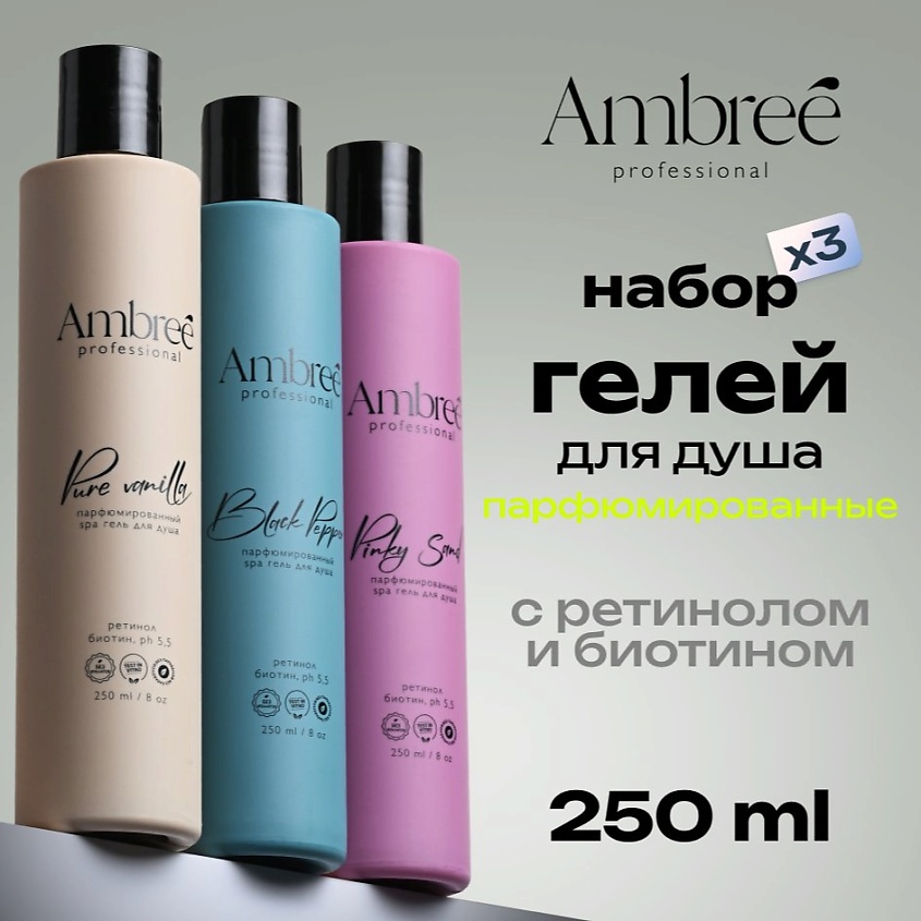 Изображение товара AMBREE Professional Набор гелей для душа 3 разных аромата, парфюмированный, 1 шт.