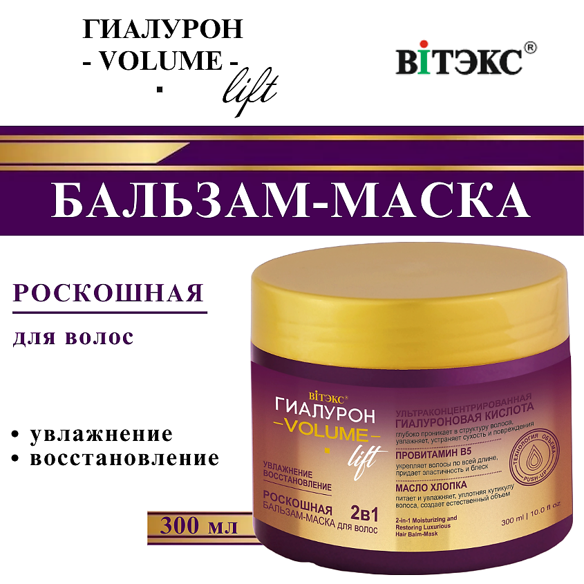 Изображение товара ВИТЭКС Бальзам-маска для волос ГИАЛУРОН VOLUME Lift 2в1 300 мл для увлажнения и восстановления