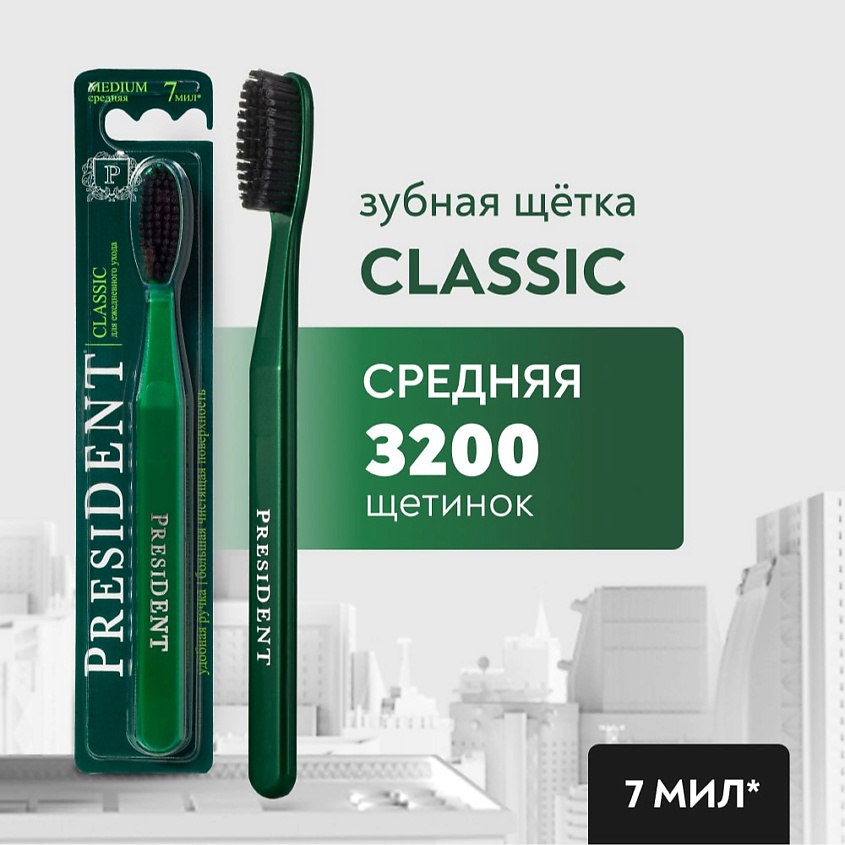 Изображение товара PRESIDENT Зубная щетка Classic средней жесткости в Зеленом цвете