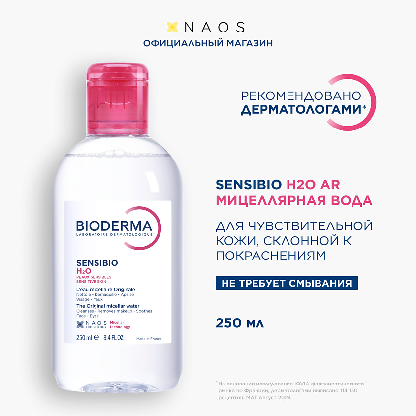 Изображение товара Мицеллярная вода Bioderma Sensibio H2O AR 250 мл для чувствительной кожи