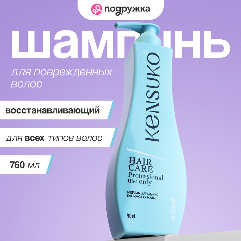 Изображение товара KENSUKO Шампунь для волос восстанавливающий для поврежденных волос, 760 г