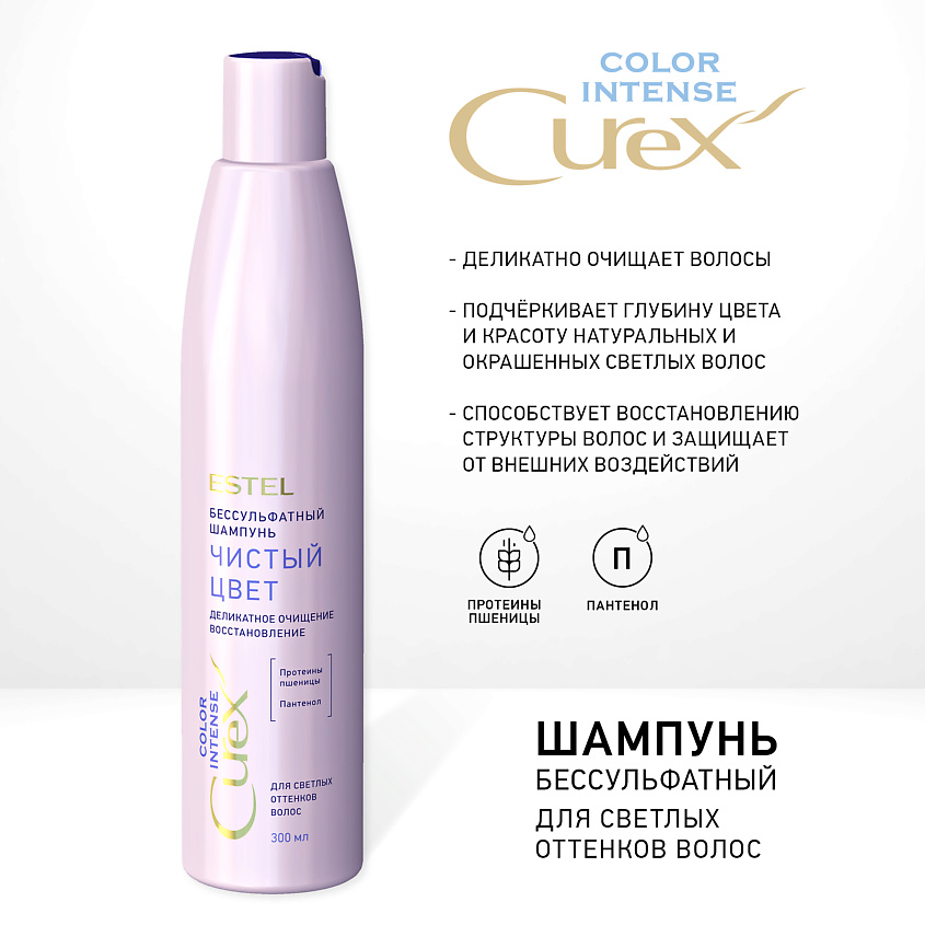 Изображение товара ESTEL PROFESSIONAL Шампунь "Чистый цвет" для светлых оттенков волос COLOR INTENSE, 300 мл, СUREX COLOR INTENSE