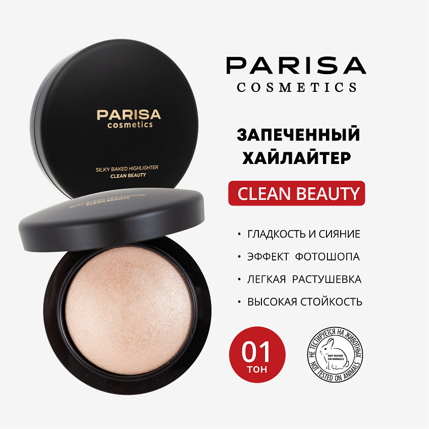 Изображение товара PARISA COSMETICS ЗАПЕЧЕННЫЙ ХАЙЛАЙТЕР ДЛЯ ЛИЦА PHB-02, 1 шт.,PHB-02, 8гр.