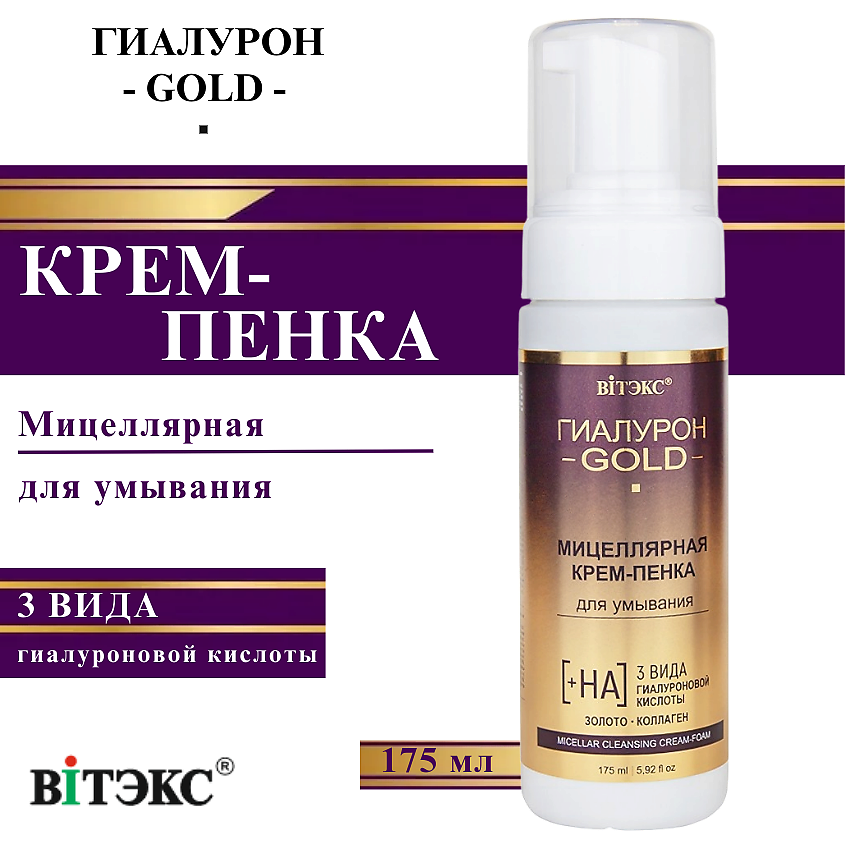 Изображение товара ВИТЭКС Мицеллярная крем-пенка для умывания Гиалурон GOLD, 175 мл