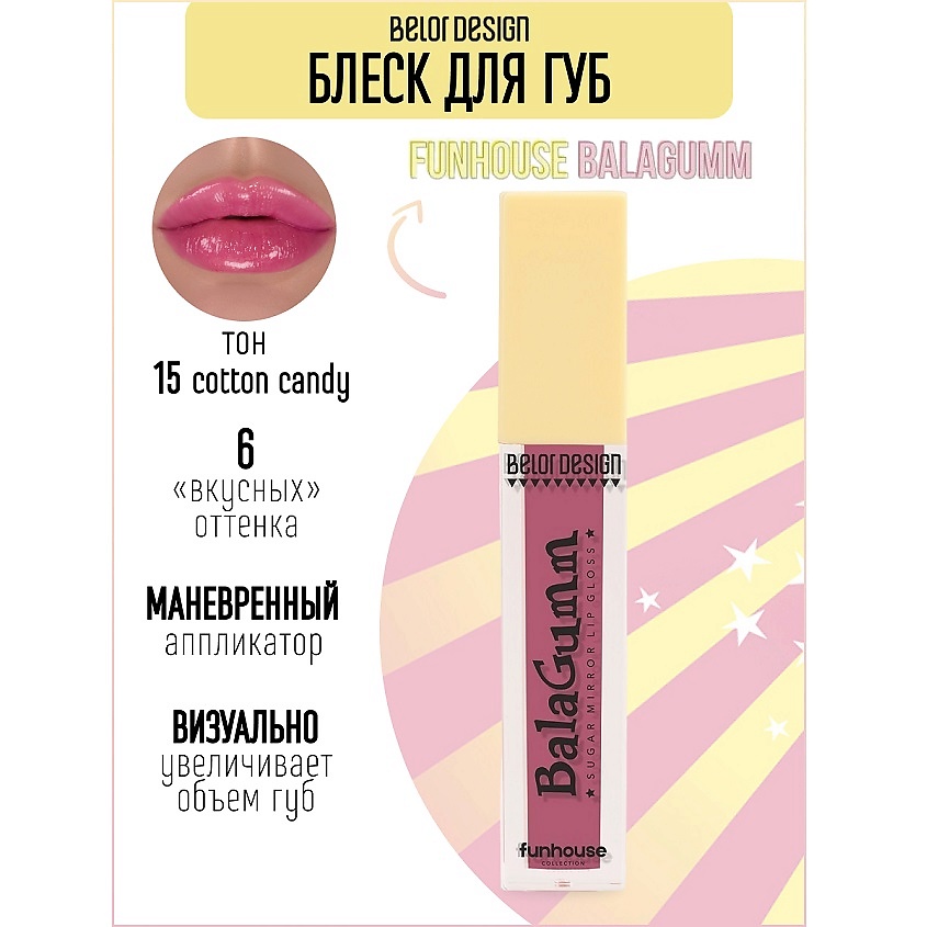 Изображение товара BELOR DESIGN Блеск для губ Funhouse BALAGUMM, тон 15