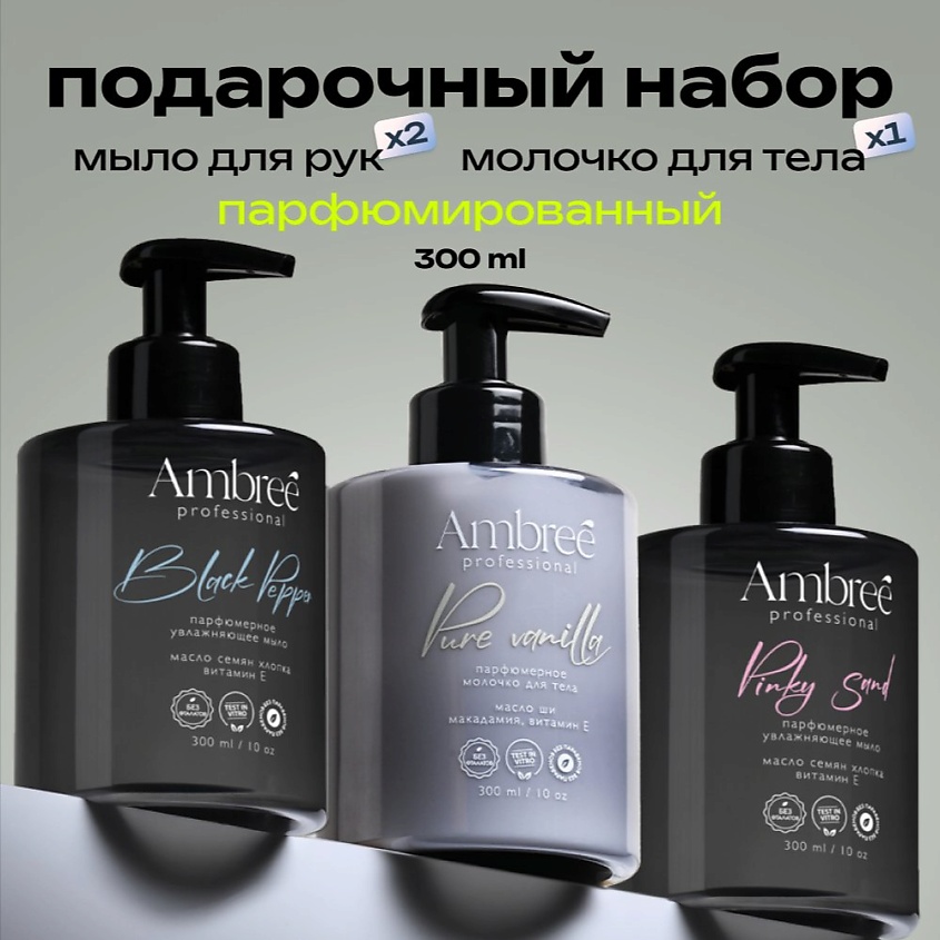Изображение товара AMBREE Набор Мыло парфюмерное для рук Ambree professional 2 шт + Молочко для тела, 1 шт.
