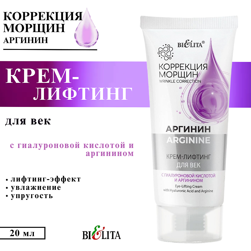 Изображение товара БЕЛИТА Крем - лифтинг для век Коррекция морщин с гиалуроновой кислотой и аргинином, 20 мл