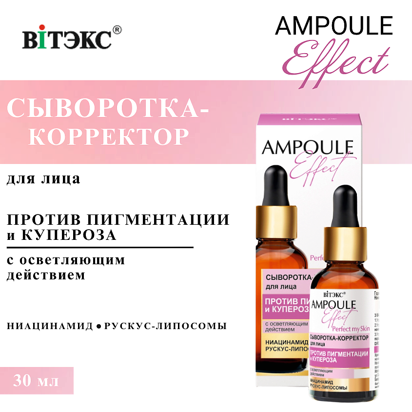 Изображение товара ВИТЭКС Сыворотка-корректор для лица Против пигментации и купероза AMPOULE Effect, 30 мл