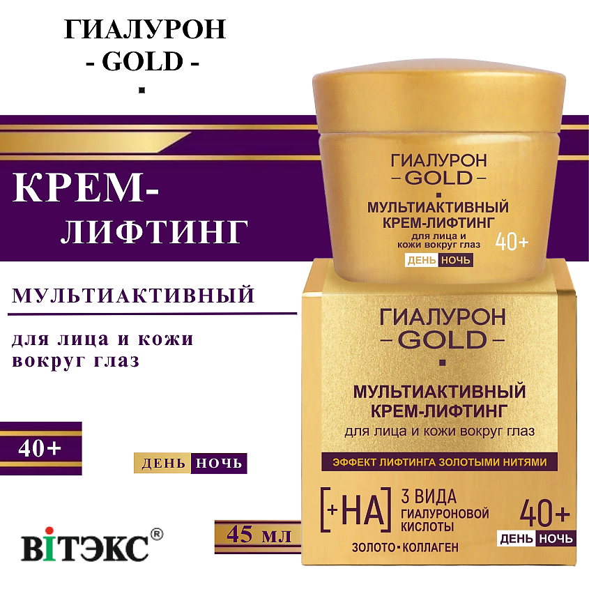 Изображение товара ВИТЭКС Крем-лифтинг для лица и кожи вокруг глаз 40+ Гиалурон GOLD 45 мл мультиактивный