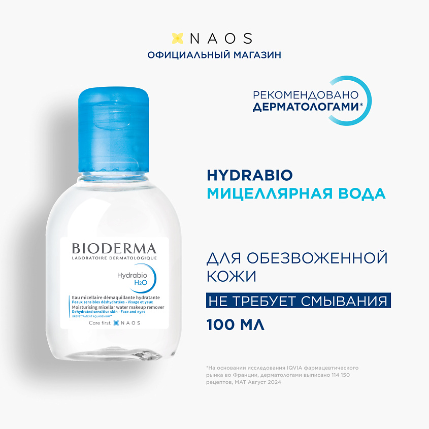 Изображение товара BIODERMA Мицеллярная вода очищающая для сухой и обезвоженной кожи лица Hydrabio H2O, 100 мл