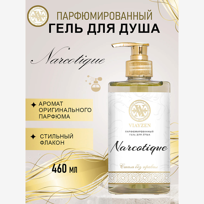 Изображение товара Парфюмированный гель для душа VIAYZEN Narcotique 460 мл освежающий уход с натуральными компонентами