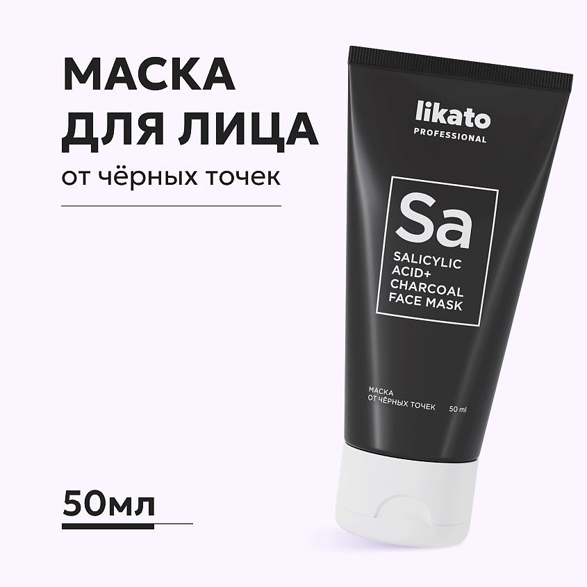 Изображение товара LIKATO Маска для лица от чёрных точек с салициловой кислотой, 50 мл