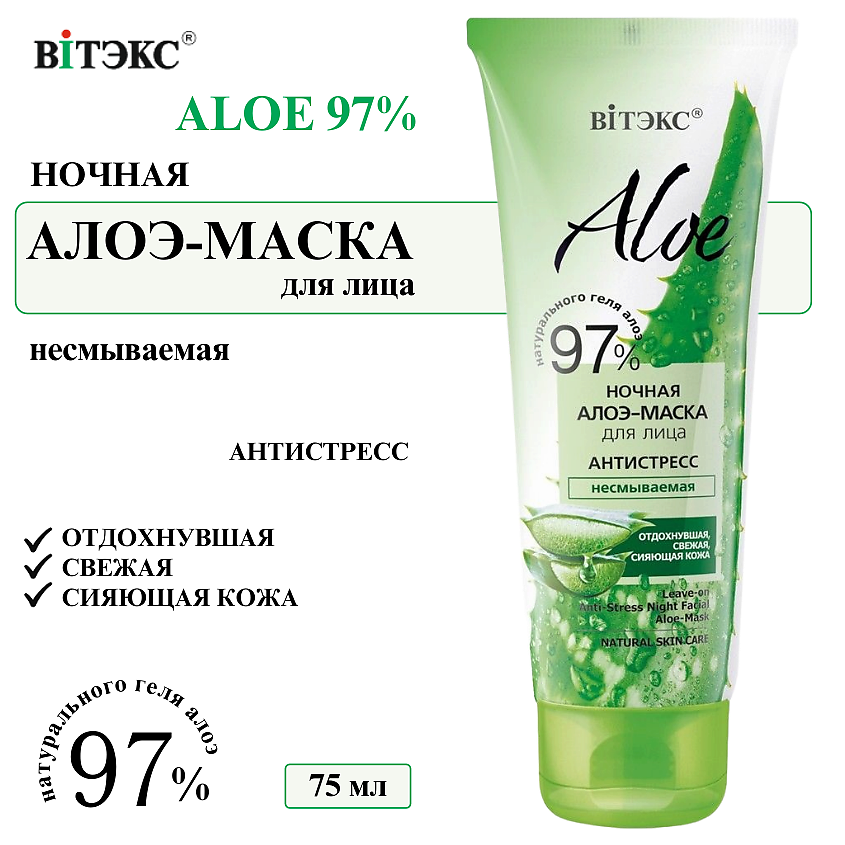 Изображение товара ВИТЭКС Маска для лица Ночная восстанавливающая Антистресс ALOE 97%, 75 мл