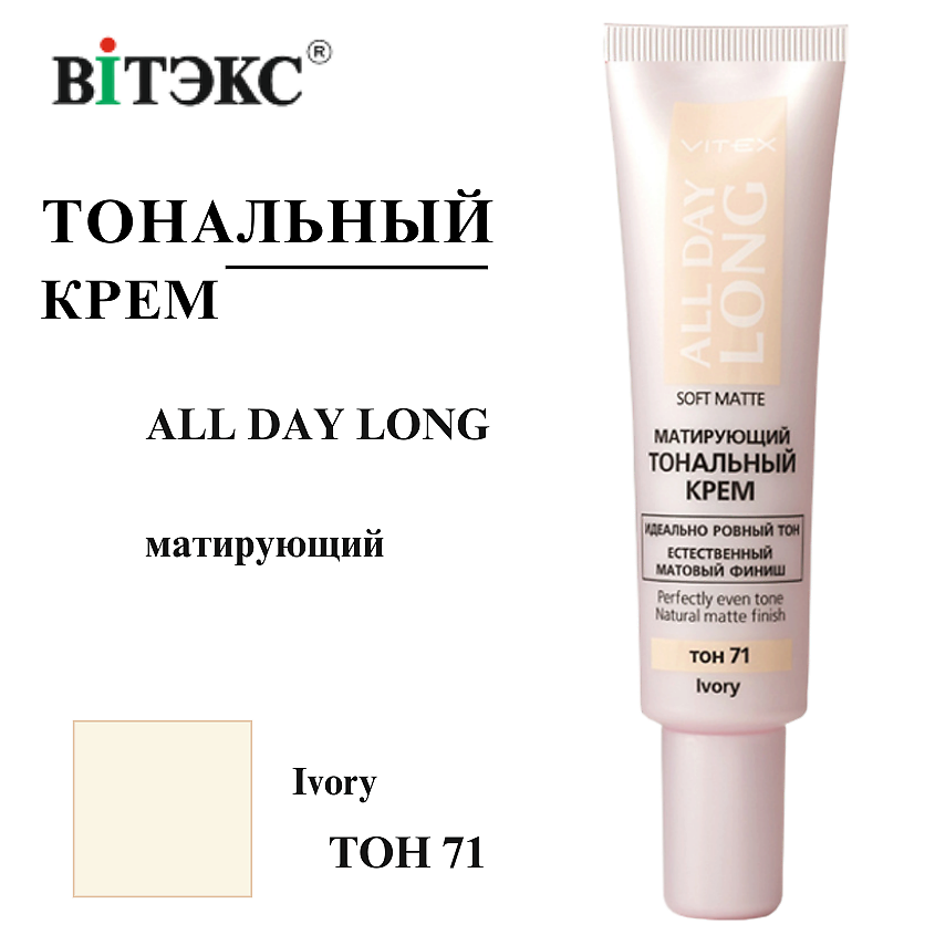 Изображение товара ВИТЭКС Тональный крем матирующий ALL DAY LONG SOFT MATTE, тон 71 Ivory