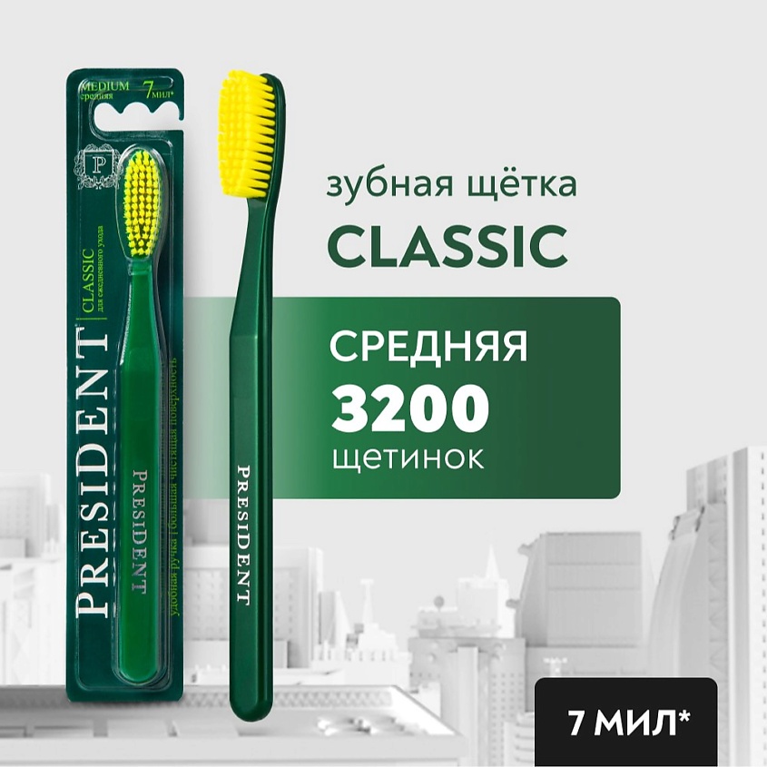 Изображение товара Зубная щетка PRESIDENT Classic средней жесткости с большой головкой