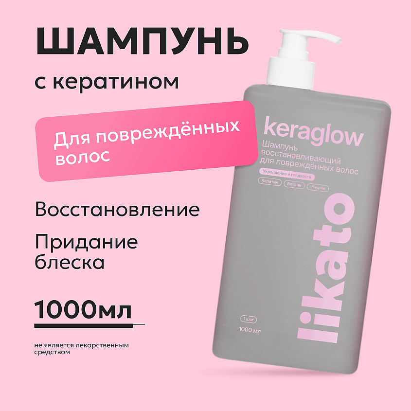Изображение товара LIKATO Шампунь восстанавливающий для повреждённых волос с кератином Keraglow, 1 шт.