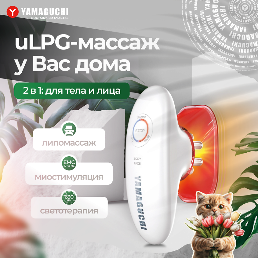 Изображение товара YAMAGUCHI Прибор для вакуумного EMS-массажа тела EMS Vacuum Body Massager, 1 шт.