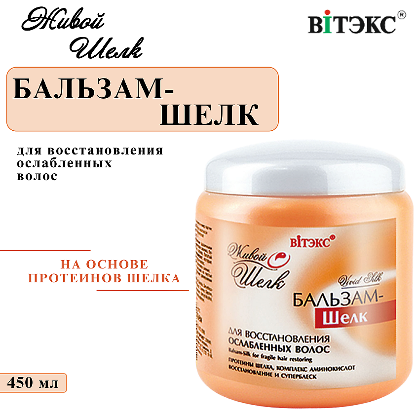 Изображение товара ВИТЭКС Бальзам для волос Восстановление Живой Шелк 450 мл