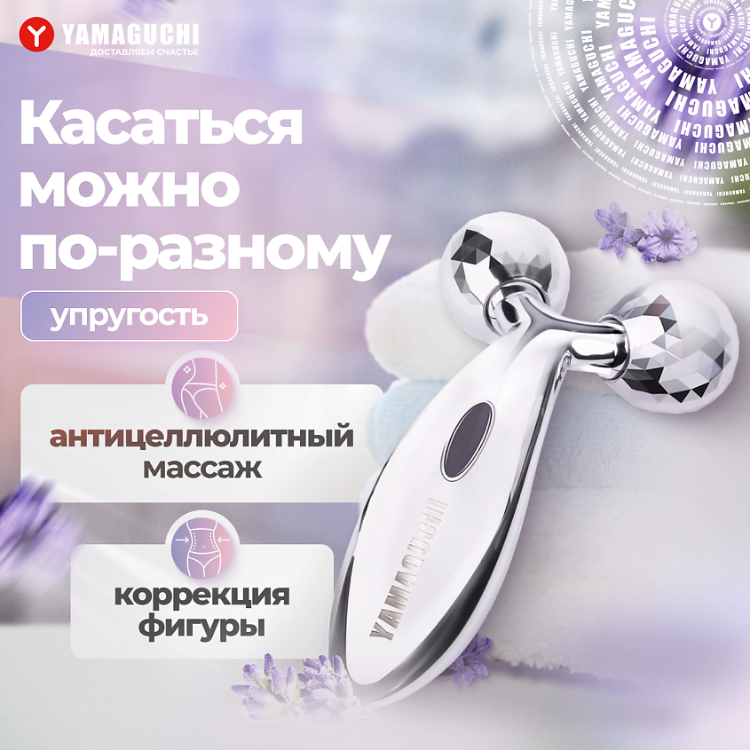 Изображение товара YAMAGUCHI Роликовый массажер для тела Body 3D Roller (большой), 1 шт.