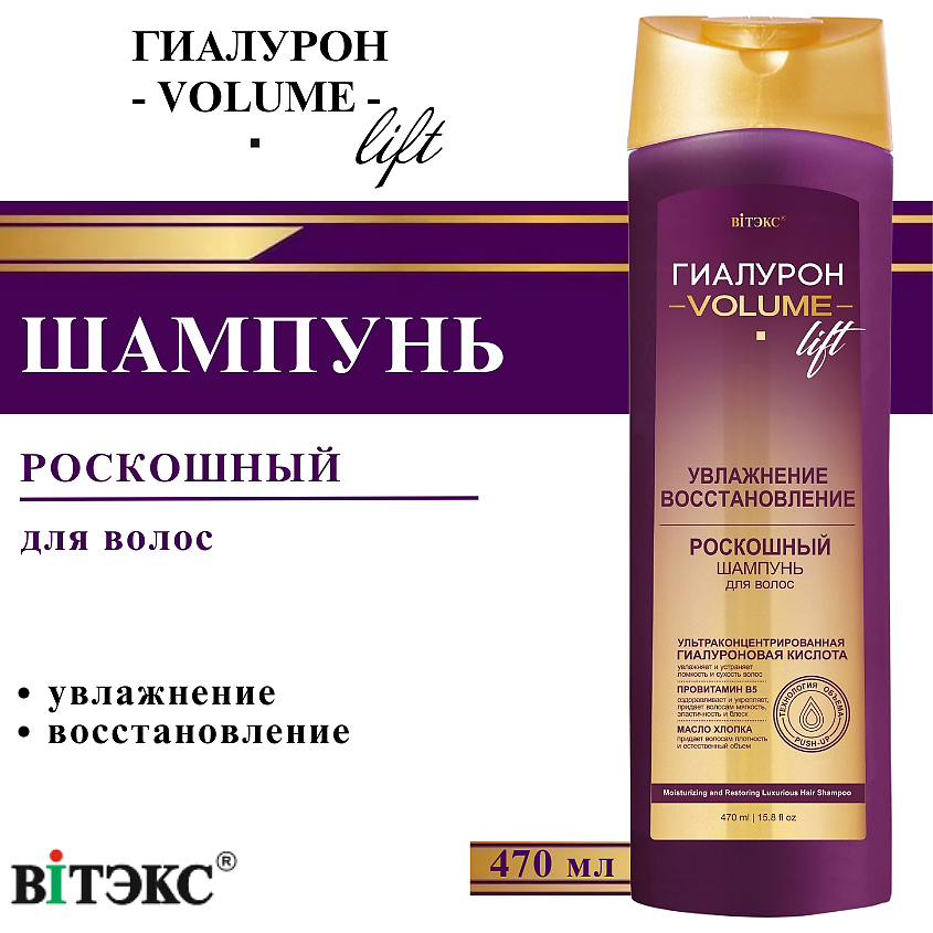 Изображение товара ВИТЭКС Шампунь для волос УВЛАЖНЕНИЕ и ВОССТАНОВЛЕНИЕ Роскошный ГИАЛУРОН VOLUME Lift, 470 мл