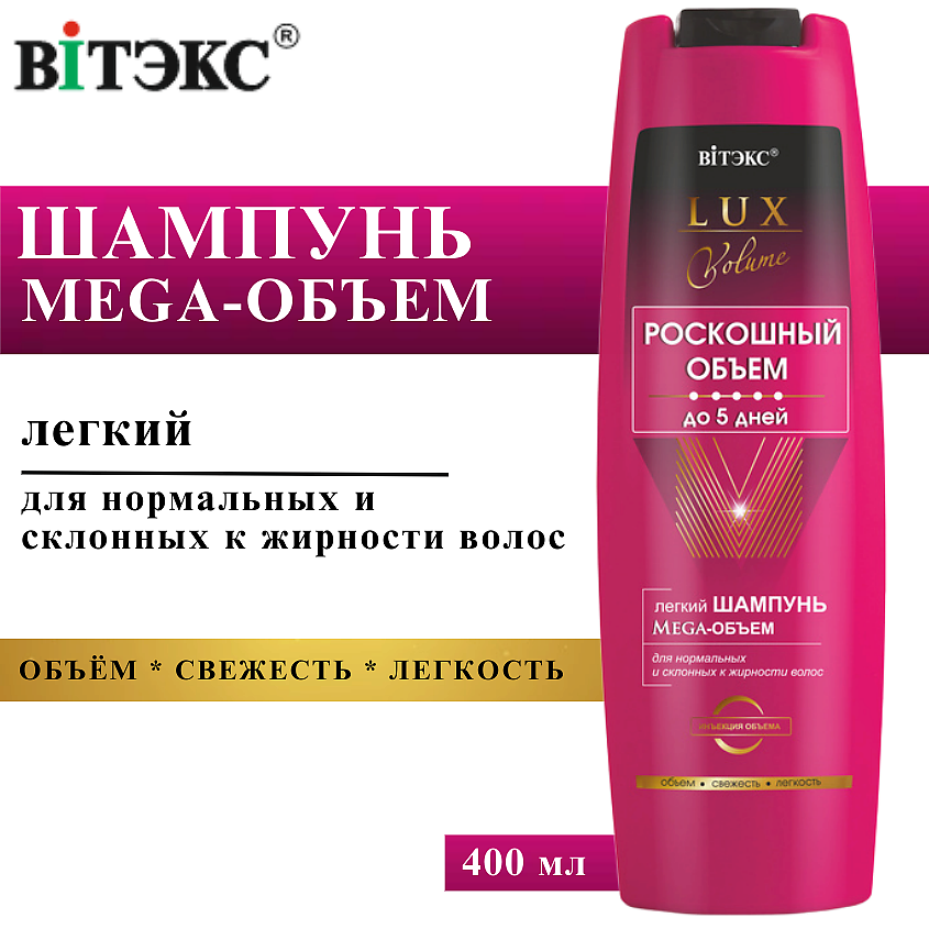 Изображение товара ВИТЭКС Шампунь для нормальных и склонных к жирности волос легкий Мега-Объем LUX VOLUME, 400 мл