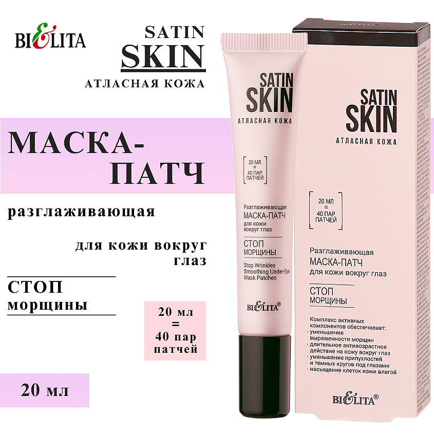 Изображение товара БЕЛИТА Маска-патч для кожи вокруг глаз разглаживающая Стоп морщины, 20 мл