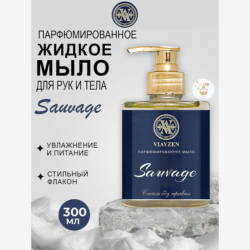 Изображение товара VIAYZEN SAUVAGE парфюмированное жидкое мыло 300 мл для рук и тела