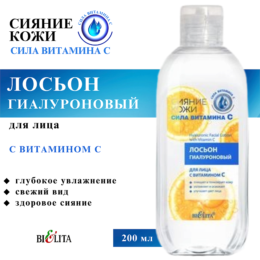 Изображение товара Белита лосьон для лица сияние кожи гиалурон и витамин C 200 мл