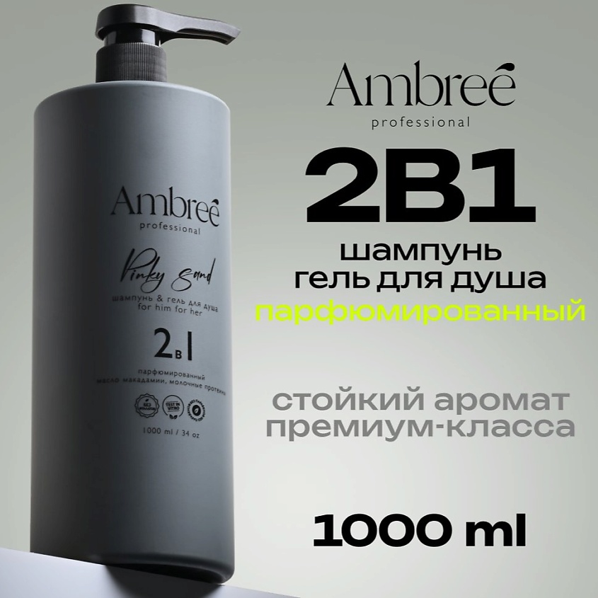 Изображение товара AMBREE Professional Шампунь и гель для душа 2в1 увлажняющий, парфюмированный для мужчин и женщин, Pinky Sand, 1000 мл