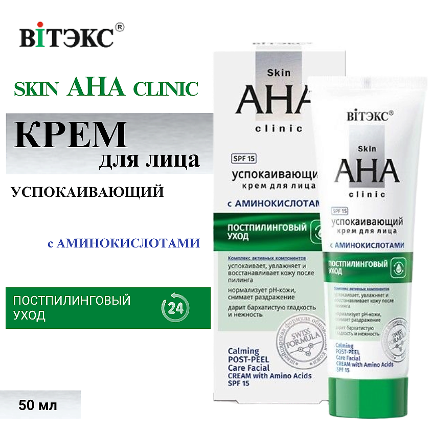 Изображение товара ВИТЭКС Крем для лица Успокаивающий постпилинговый Skin AHA clinic, 50 мл