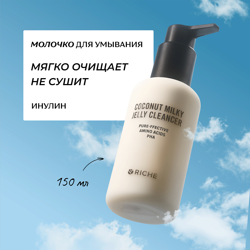 Изображение товара RICHE Кокосовое молочко для умывания лица с инулином и pha кислотами, 150 мл