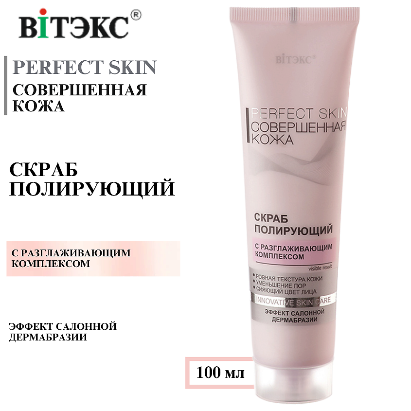 Изображение товара ВИТЭКС Скраб для лица полирующий Совершенная кожа PERFECT SKIN 100 мл