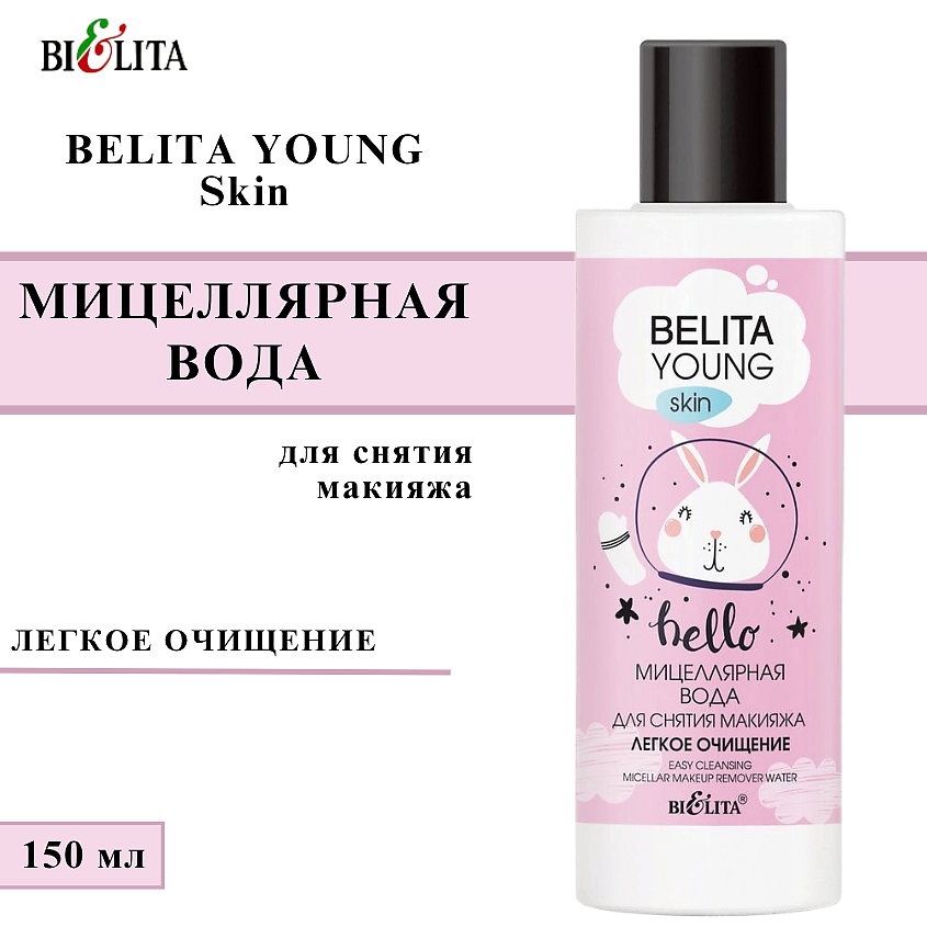 Изображение товара БЕЛИТА Мицеллярная вода для снятия макияжа Легкое очищение Young Skin, 150 мл