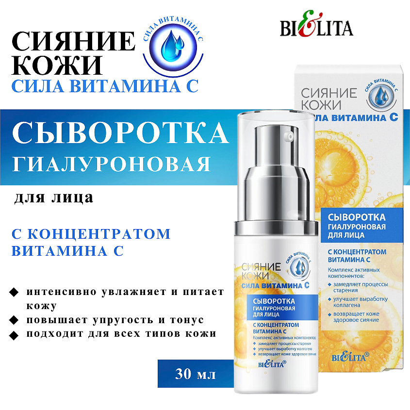 Изображение товара БЕЛИТА Сыворотка для лица Сияние кожи гиалуроновая с концентратом витамина С, 30 мл