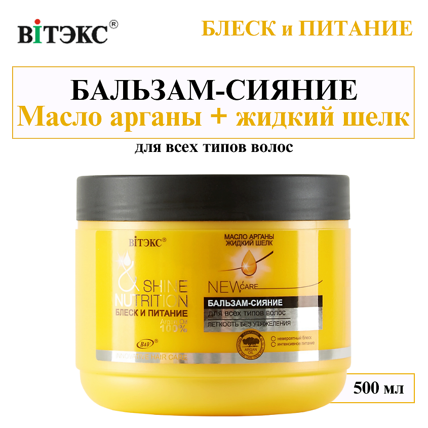 Изображение товара ВИТЭКС Бальзам - сияние для всех типов волос Блеск и Питание Масло арганы + жидкий шелк, 500 мл