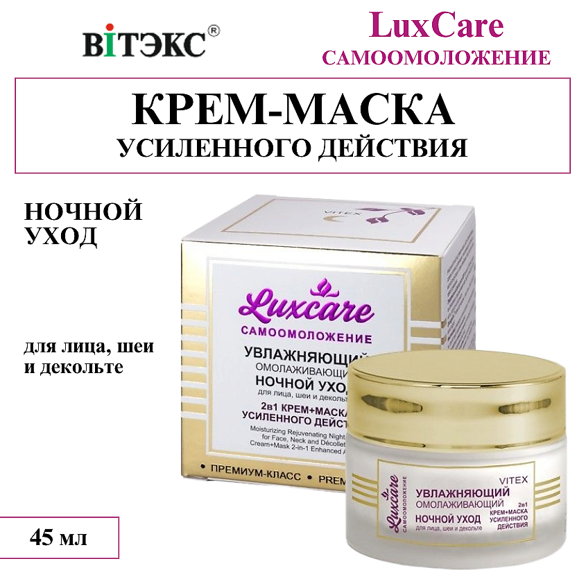 Изображение товара ВИТЭКС Крем-маска для лица шеи и декольте омолаживающий ночной уход LUX CARE 2 в 1, 45 мл