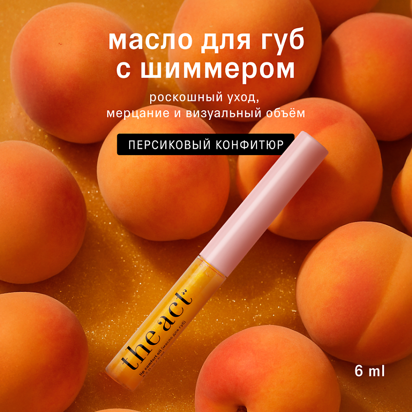 Изображение товара THE ACT Блеск масло с шиммером для губ увлажняющее, Розовый