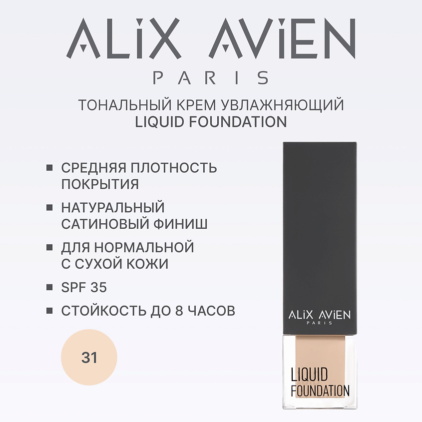 Изображение товара ALIX AVIEN Тональный крем Liquid foundation, легкий, увлажняющий, 31 LIGHT IVORY
