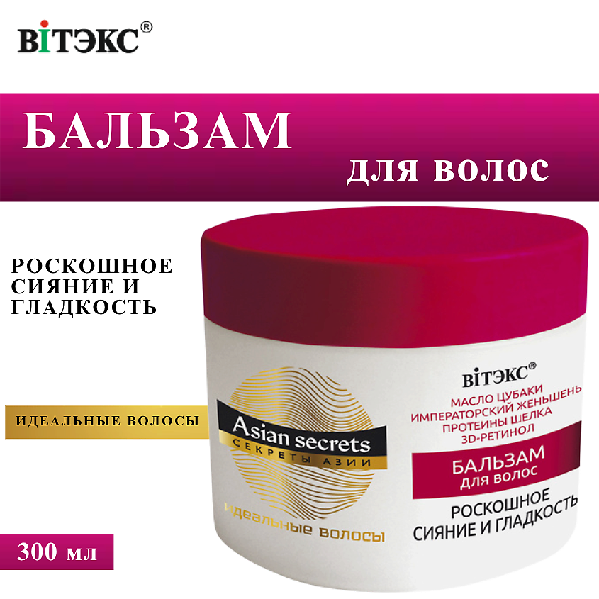 Изображение товара ВИТЭКС Бальзам для волос Asian Secrets 300 мл Секреты Азии укрепление и блеск