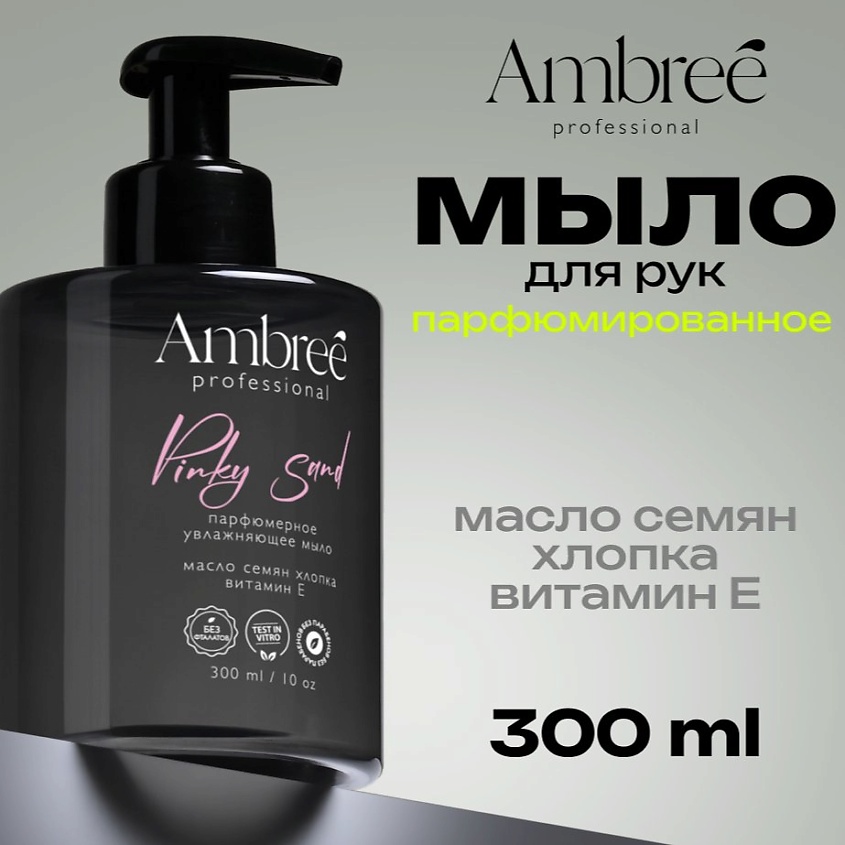 Изображение товара AMBREE Professional Жидкое парфюмированное мыло Pinky sand 300 мл гипоаллергенное