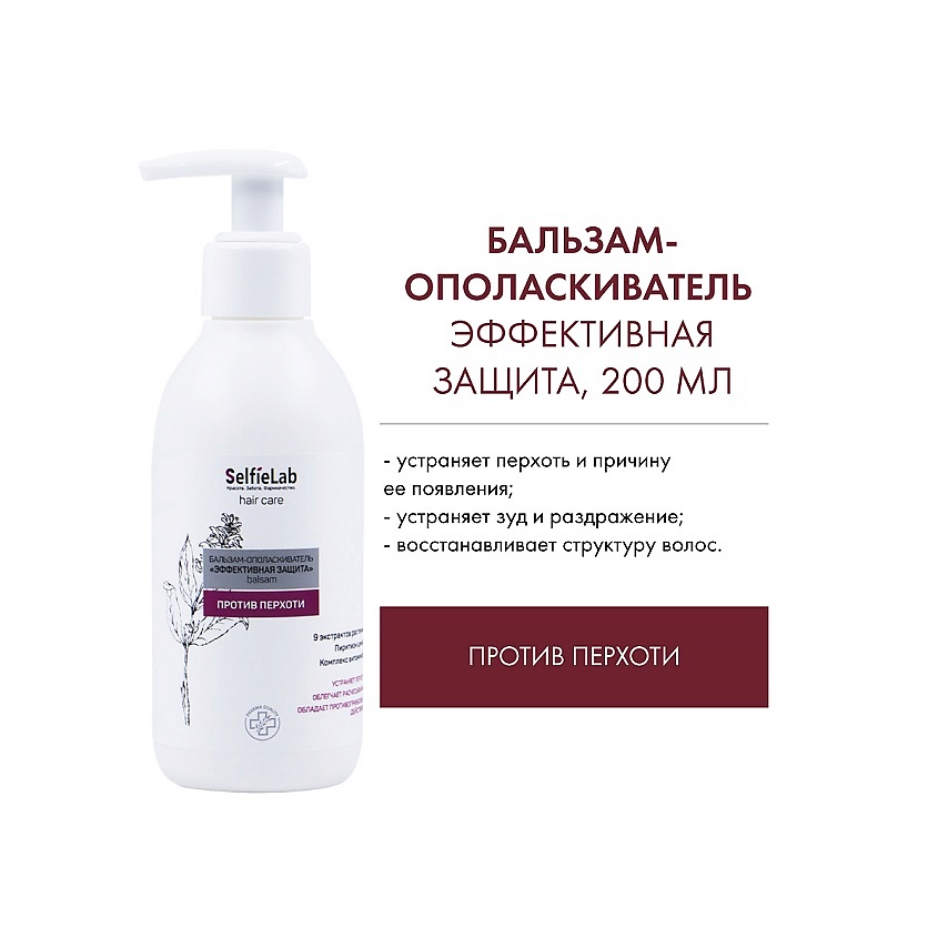 Изображение товара SELFIELAB Бальзам-ополаскиватель против перхоти Эффективная защита (без коробки) NEW, 200мл