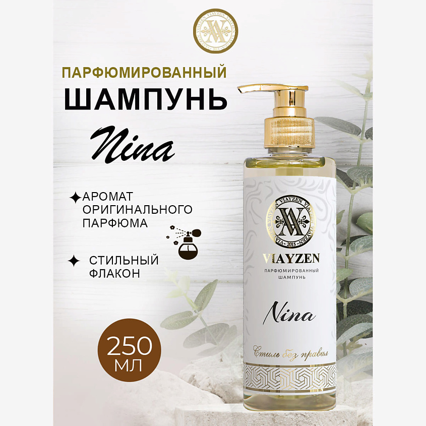 Изображение товара VIAYZEN NINA парфюмированный шампунь для волос 250 мл Изображение товара VIAYZEN NINA парфюмированный шампунь для волос 250 мл