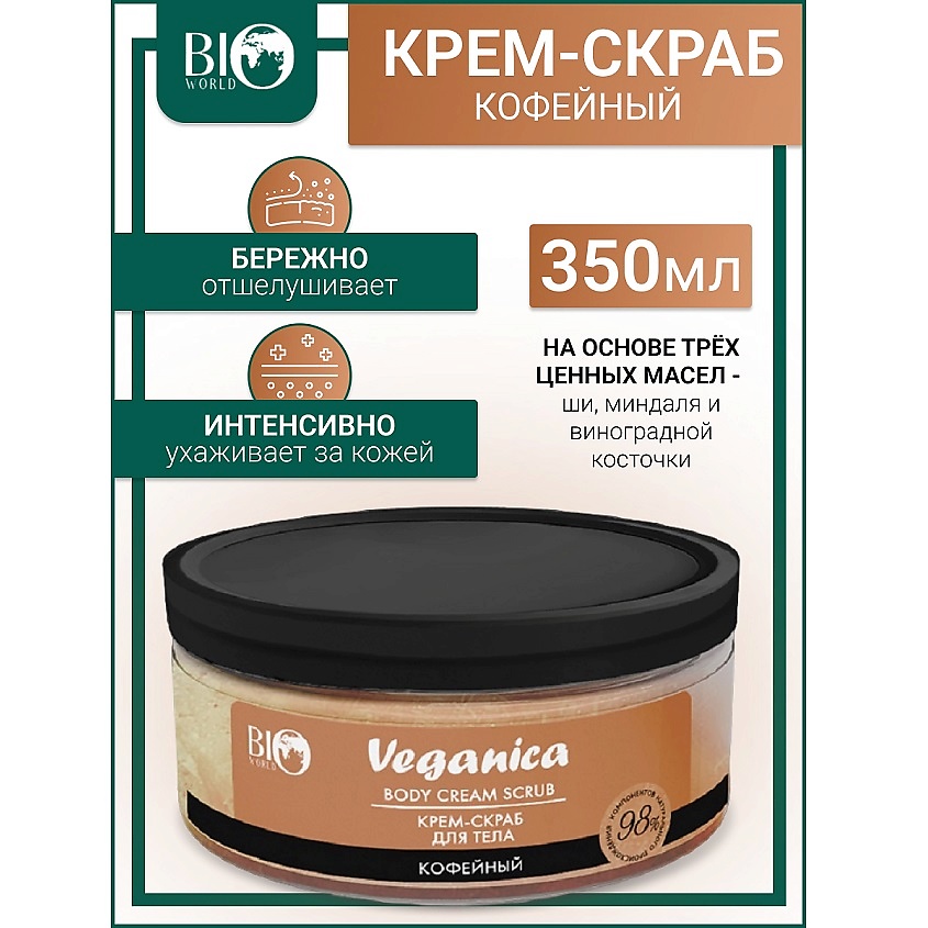 Изображение товара BIOWORLD Крем-скраб кофейный для тела Veganica, 250 мл