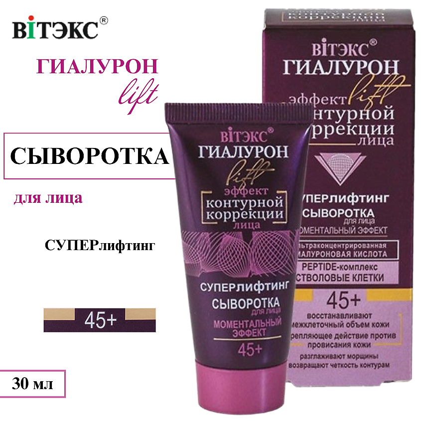 Изображение товара ВИТЭКС Сыворотка для лица ГИАЛУРОН LIFT Моментальный эффект 45+, 30 мл