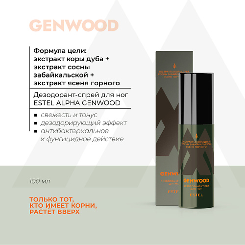 

ESTEL PROFESSIONAL Дезодорант-спрей для ног ALPHA GENWOOD 100, Дезодорант-спрей для ног ALPHA GENWOOD