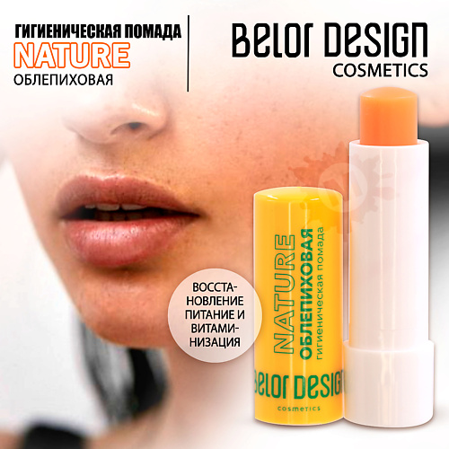 

BELOR DESIGN Гигиеническая помада Облепиховая, Гигиеническая помада Облепиховая