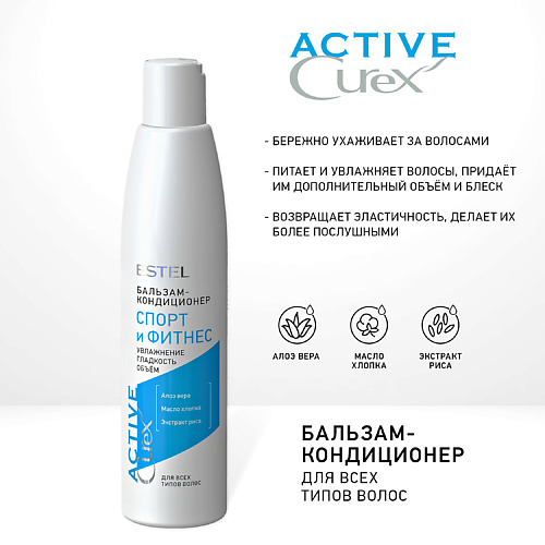 

ESTEL PROFESSIONAL Бальзам “Спорт и Фитнес” для всех типов волос CUREX ACTIVE 250, Бальзам “Спорт и Фитнес” для всех типов волос CUREX ACTIVE