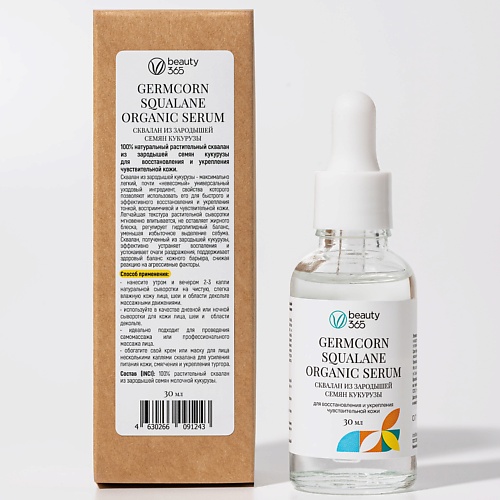 

BEAUTY365 Сквалан из зародышей семян кукурузы 30, Сквалан из зародышей семян кукурузы