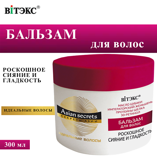 

ВИТЭКС Бальзам для волос Asian Secrets Секреты Азии Роскошное сияние и гладкость 300, Бальзам для волос Asian Secrets Секреты Азии Роскошное сияние и гладкость