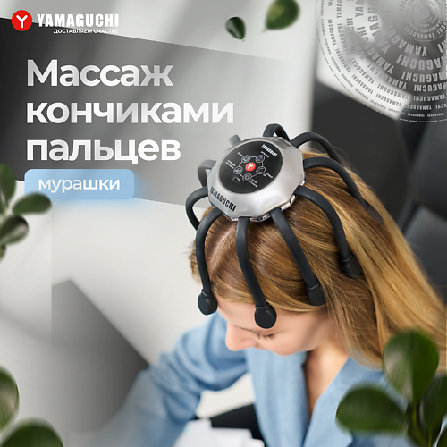 YAMAGUCHI Массажер для головы Galaxy Super Light 11900₽